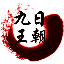 1554029 nine sun 1578990699