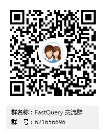 FastQuery QQ群号:621656696