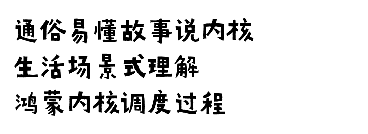 公众号: 鸿蒙内核源码分析