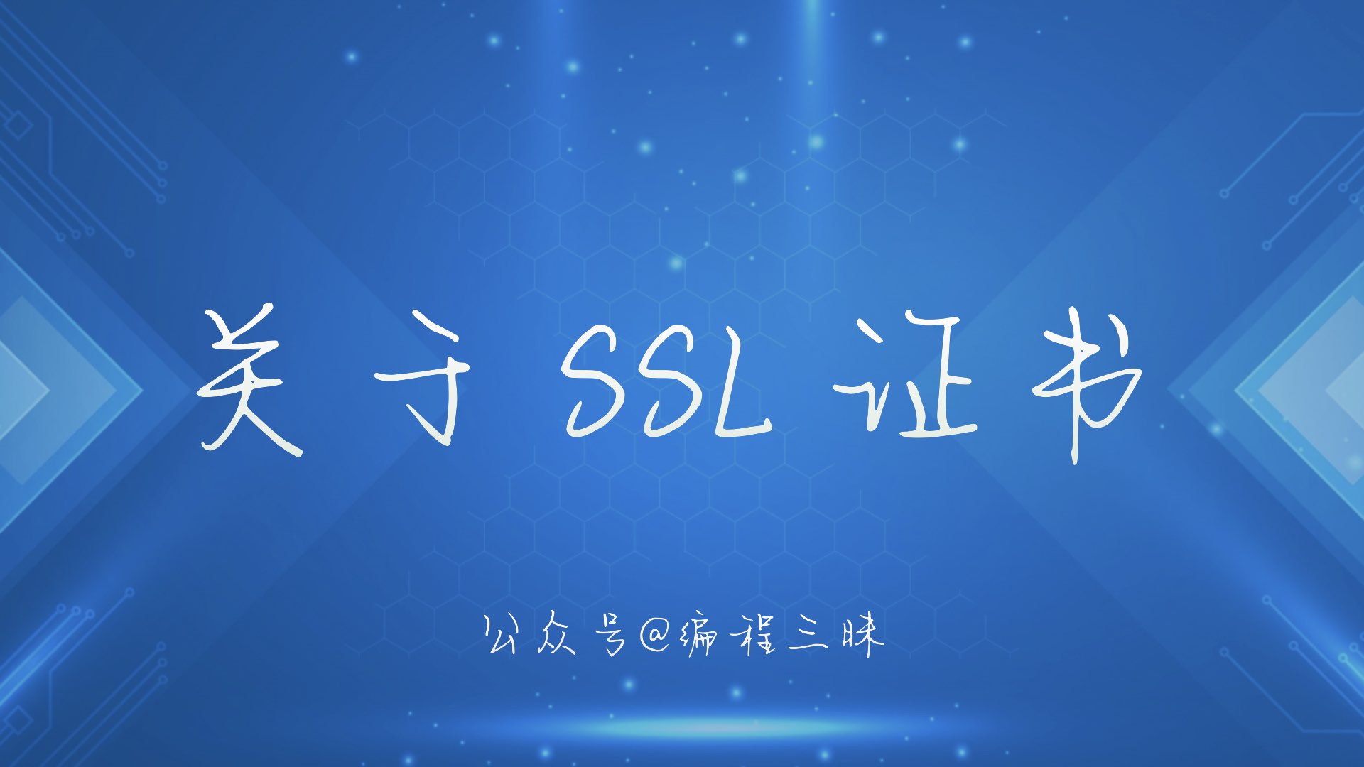 关于SSL证书.001