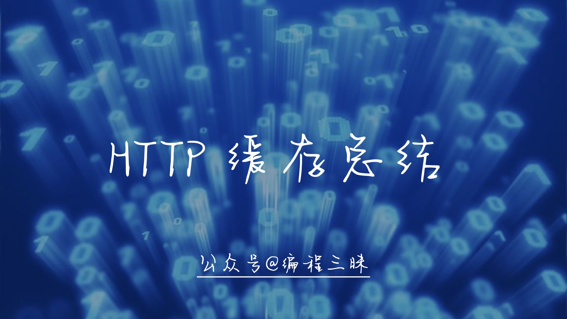 http缓存.001