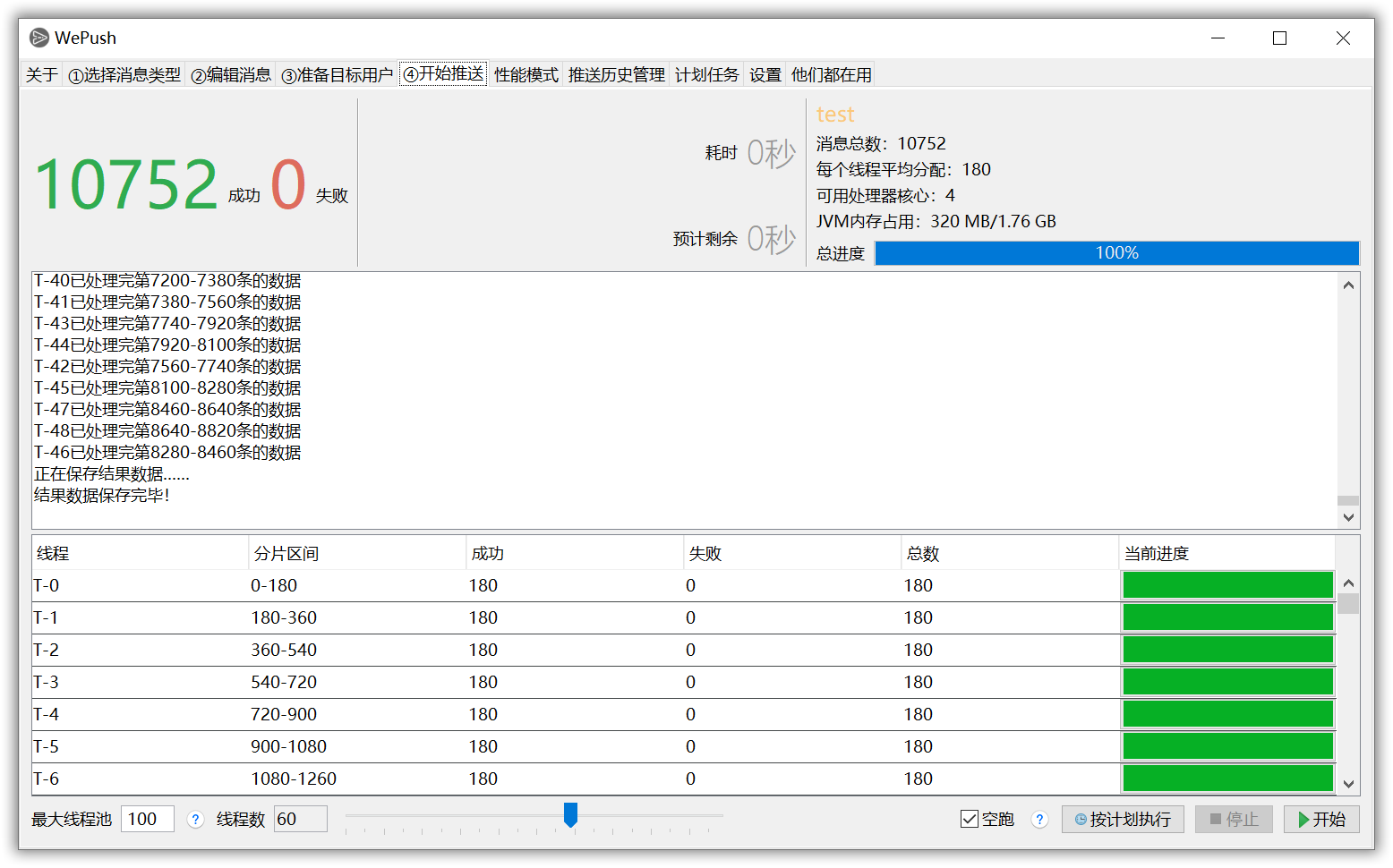 WePush 4.2.1 发布，专注批量推送的小而美的工具